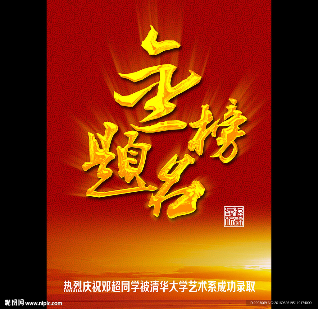 金榜题名
