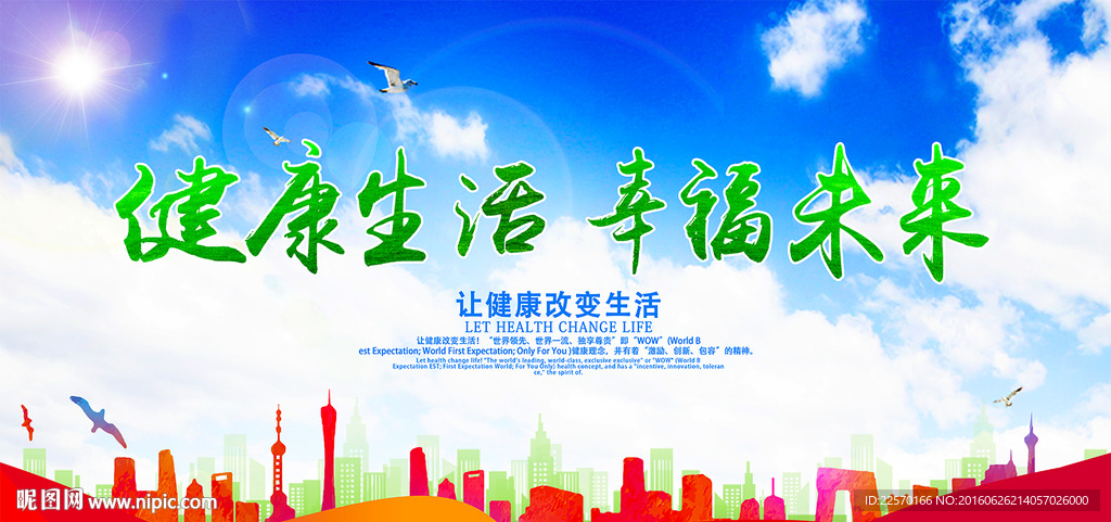 健康生活 幸福未来