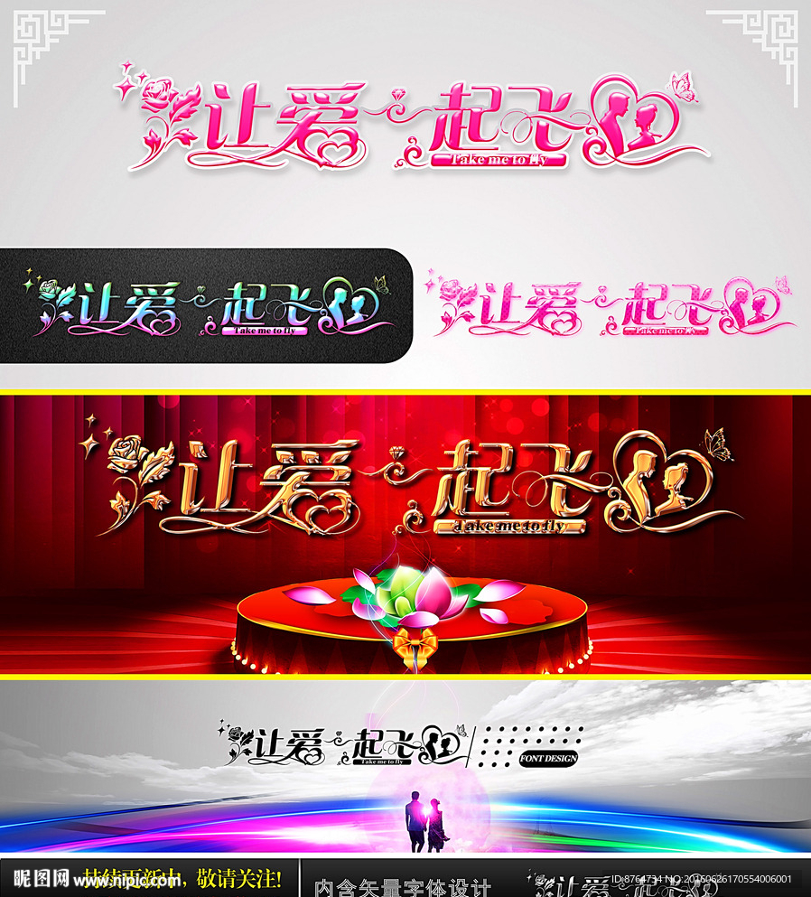 让爱一起飞 婚庆字体设计