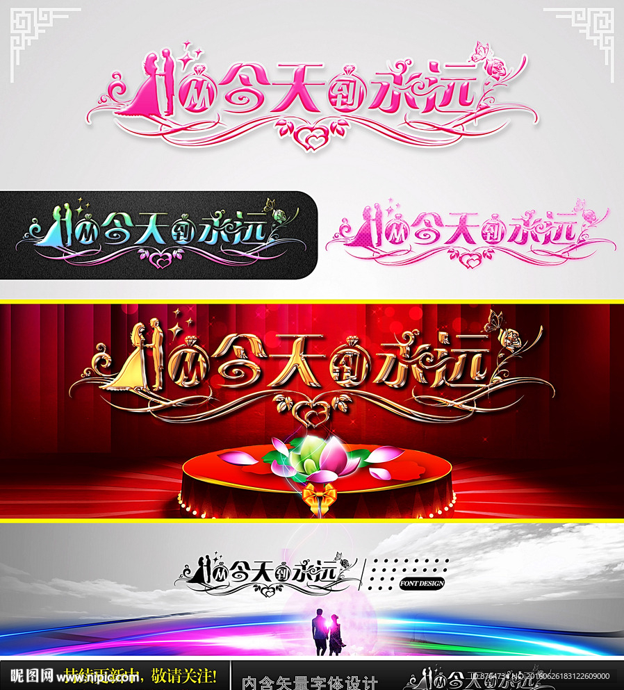 从今天 到永远 婚庆字体设计