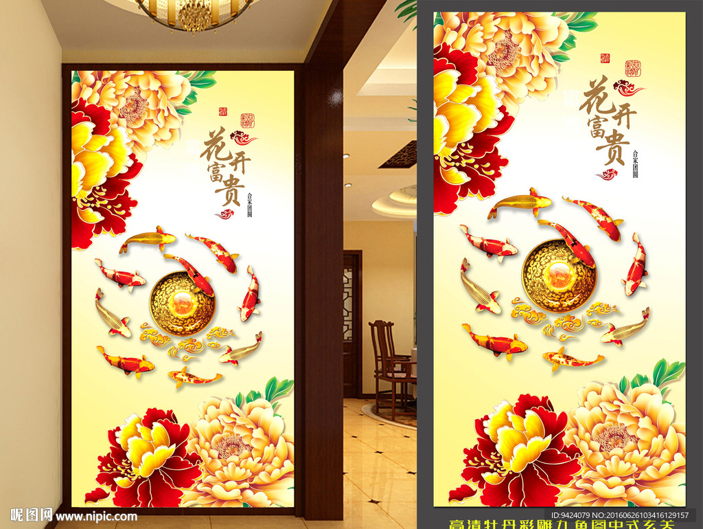 彩雕牡丹花开富贵九鱼图中式玄关