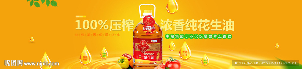 淘宝花生油海报banner
