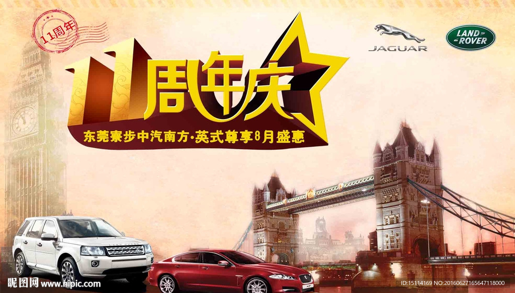 捷豹路虎门店11周年庆