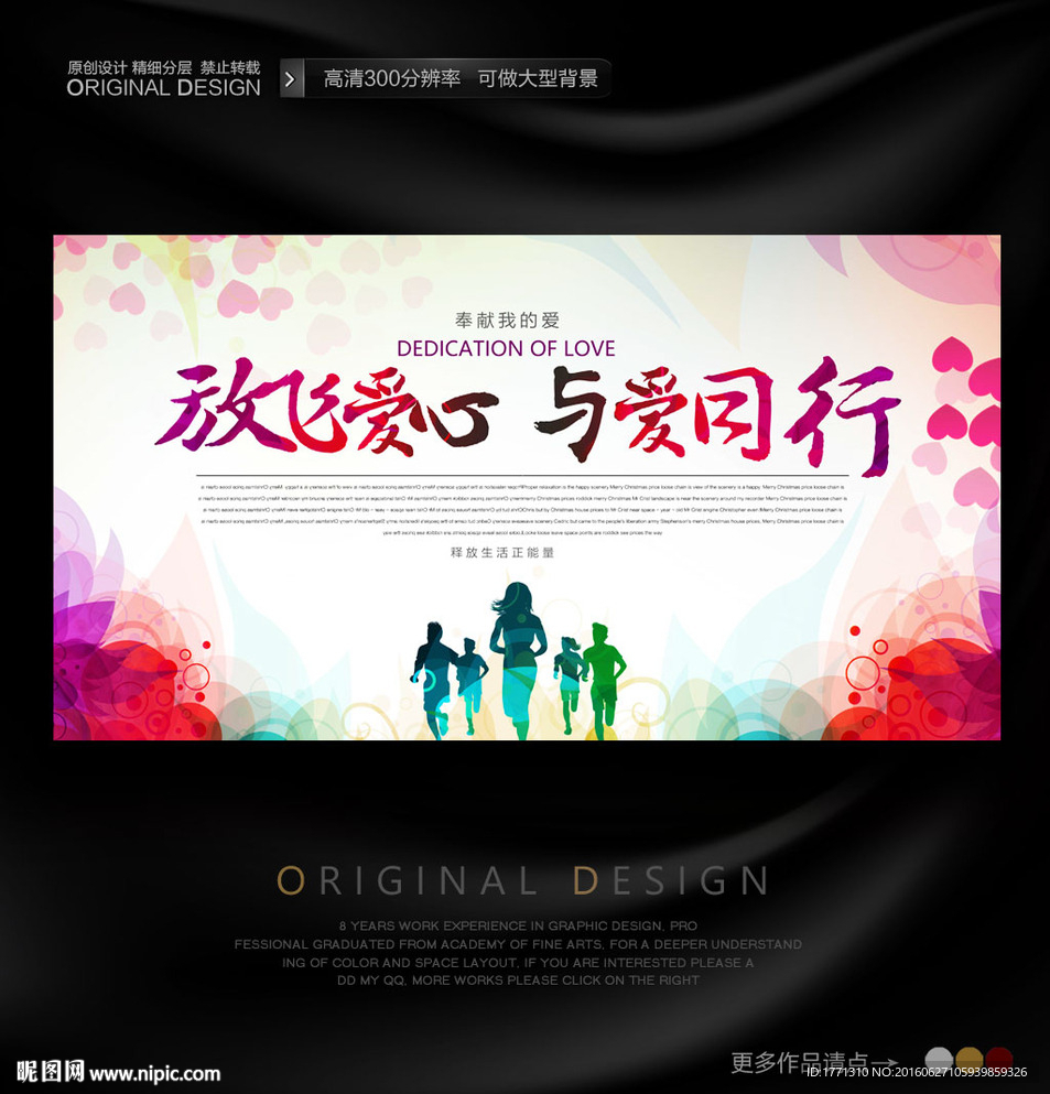 放飞梦想与爱同行