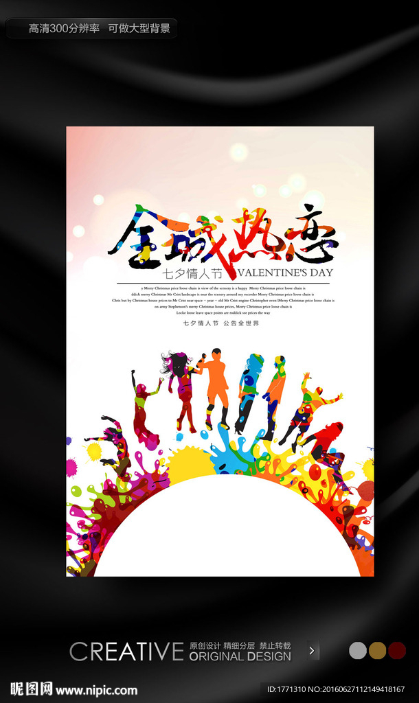 七夕全城热恋商场促销海报