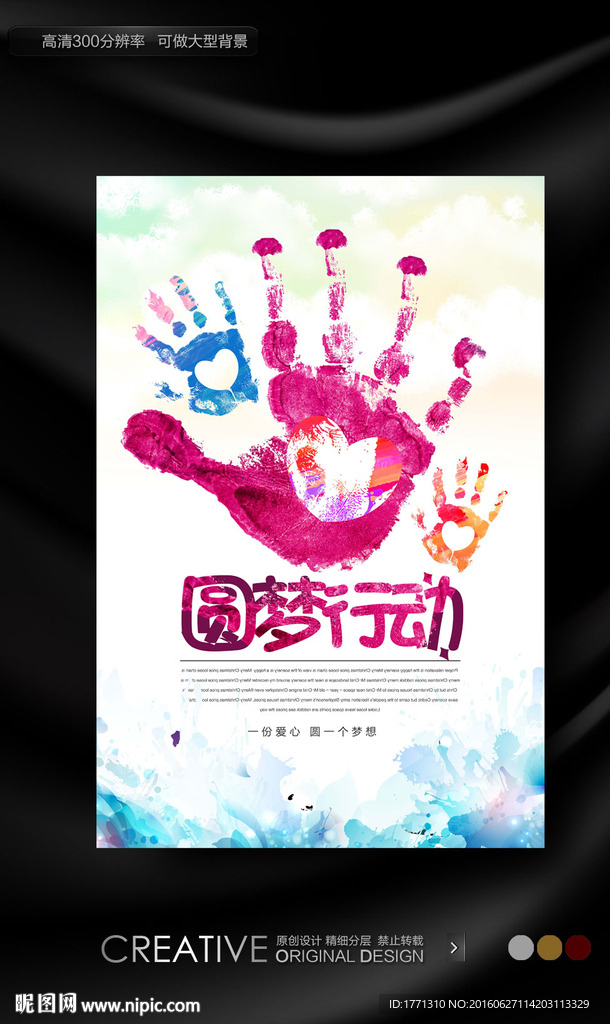 水彩风圆梦行动公益海报
