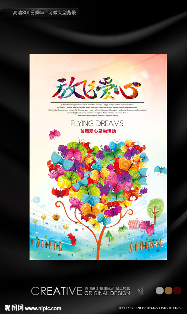 奉献同行公益海报