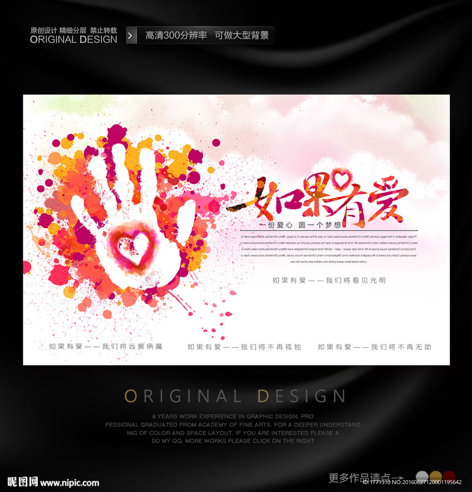 如果有爱创意献爱心海报