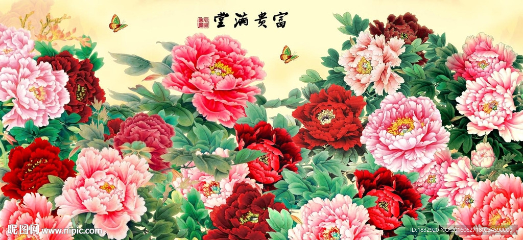 富贵满堂