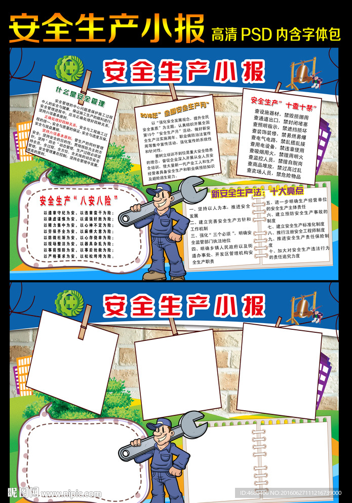 安全生产小报手抄报模板