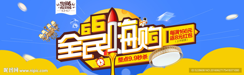 66大促海报年中大促