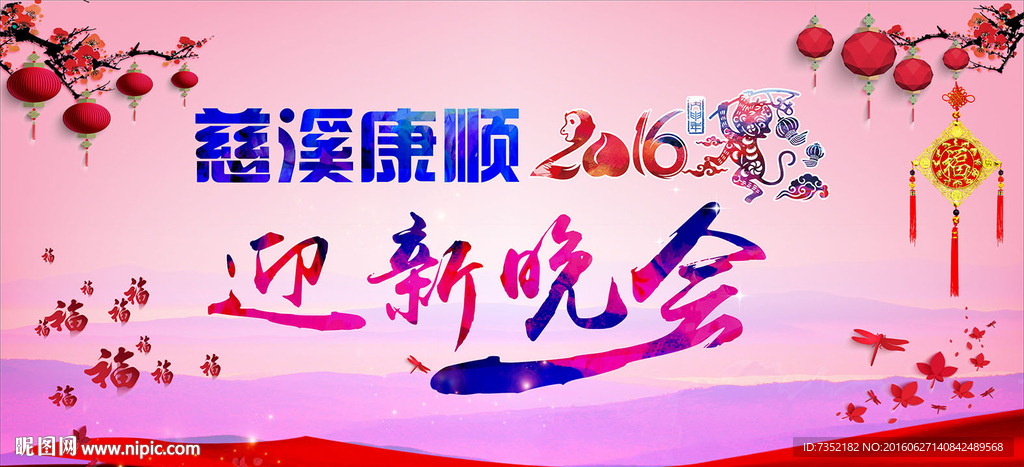 迎新晚会