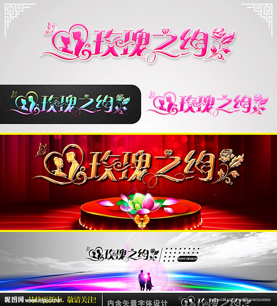 玫瑰之约 婚庆字体设计