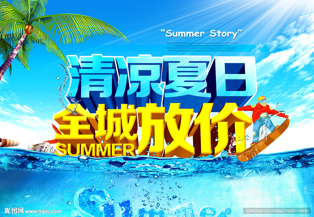 清凉夏日全城放价海报
