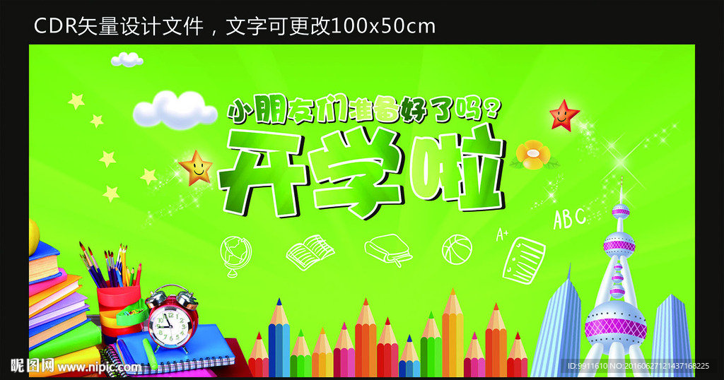 开学啦