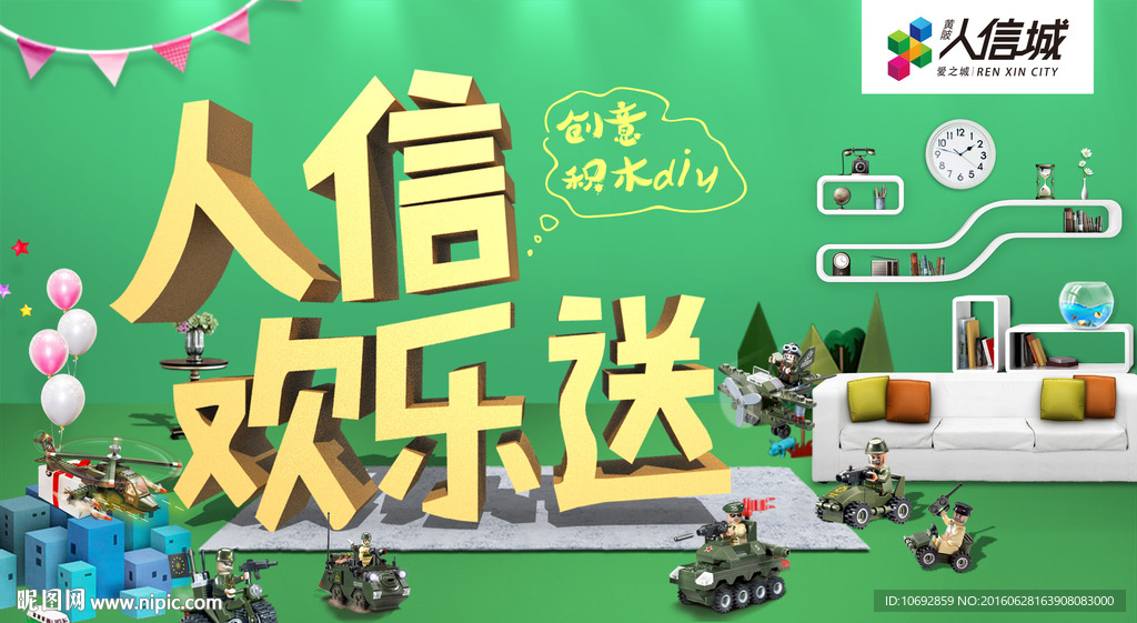 欢乐送 地产广告 家具 积木