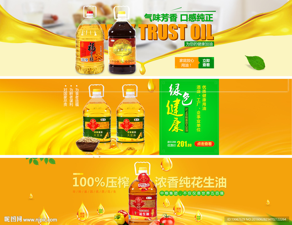 淘宝花生油海报banner