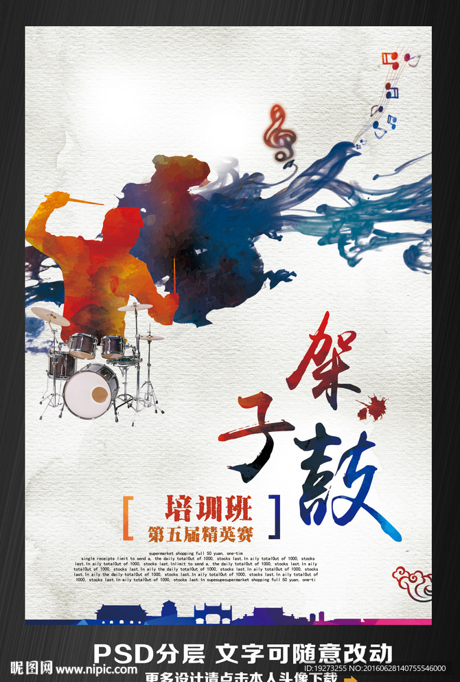 架子鼓