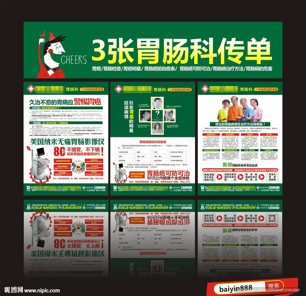 胃肠科传单