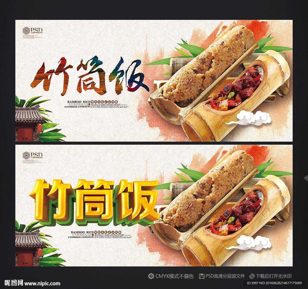 竹筒饭