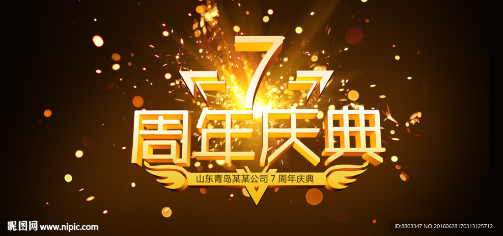 7周年庆