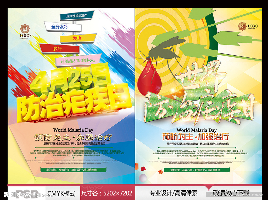 世界防治疟疾日