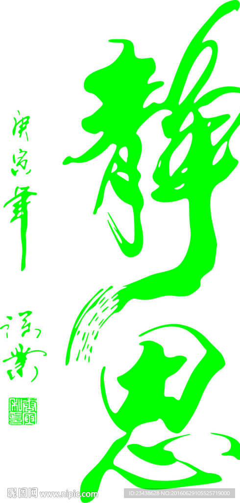 静思