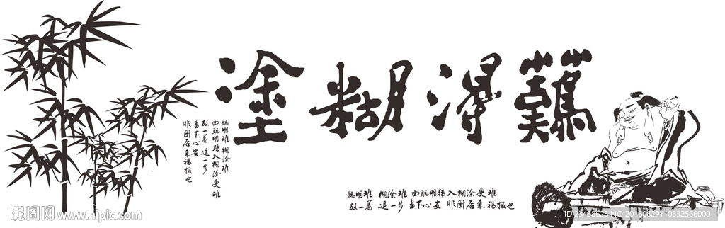 难得糊涂