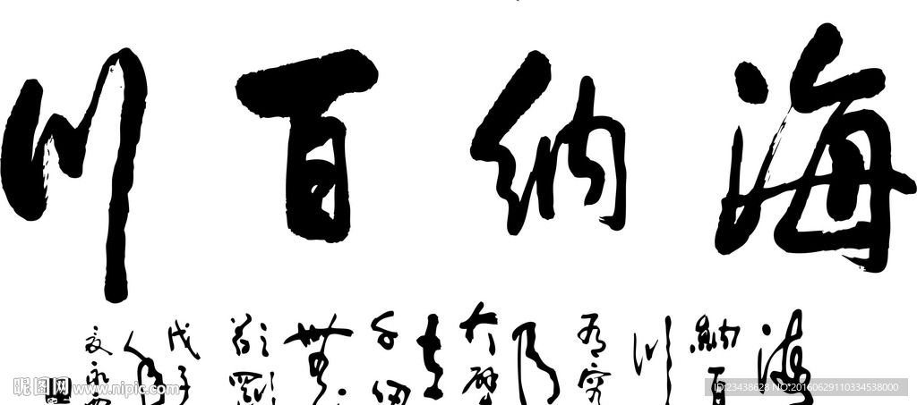 海纳百川