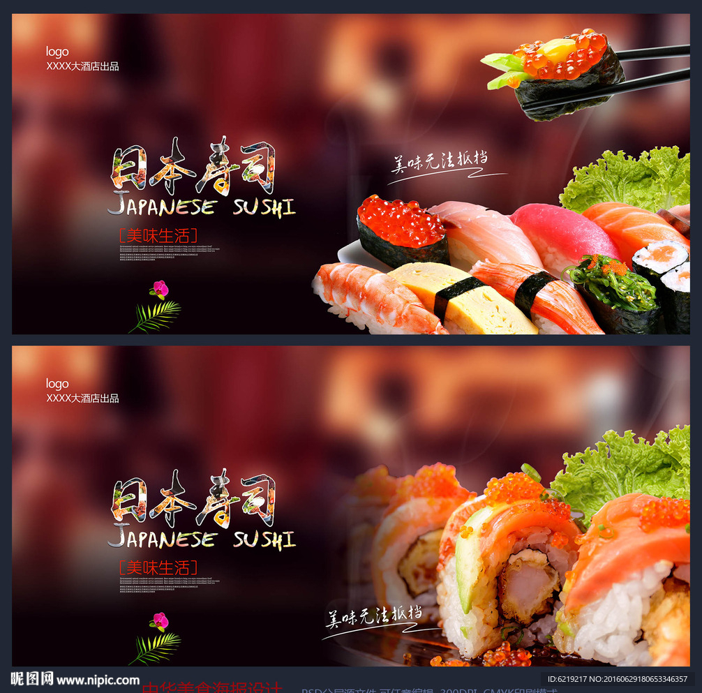 日本料理  寿司海报