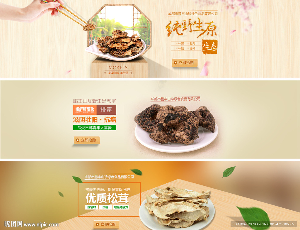 淘宝食品山珍海报banner