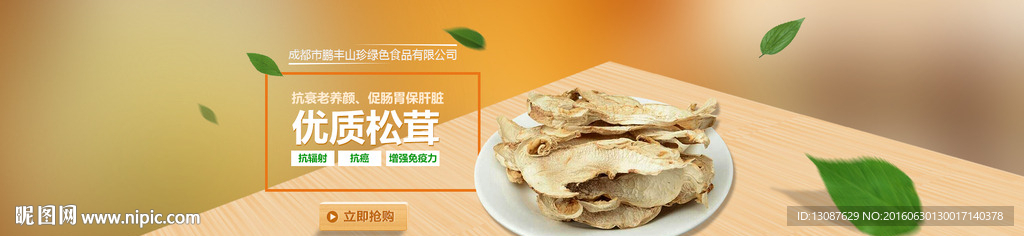 淘宝食品山珍海报banner
