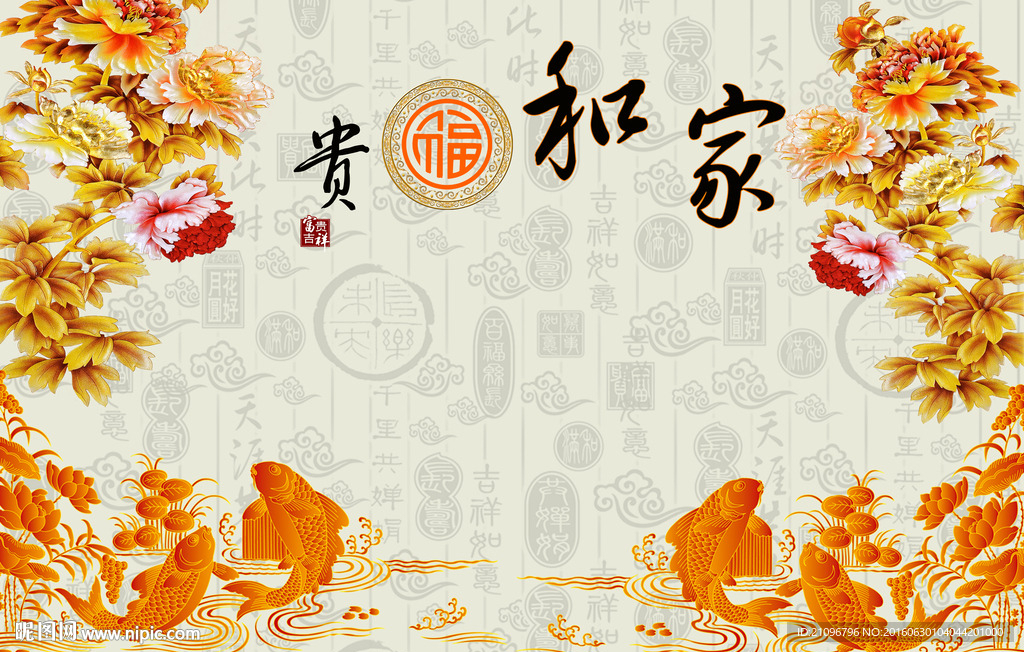 大型背景墙 鲤鱼图 家和万事兴