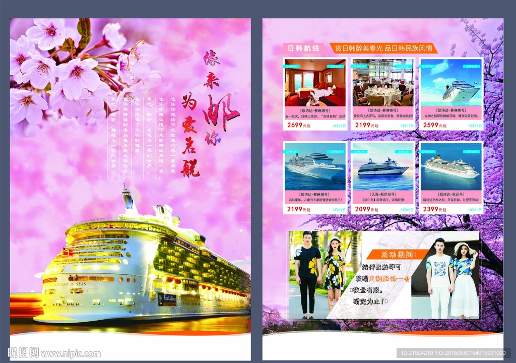 游轮日本樱花旅行单页