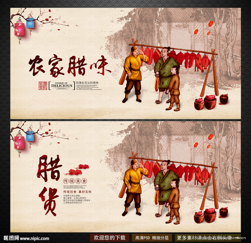 腊味