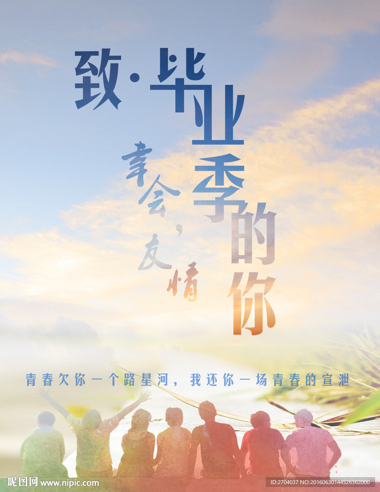 毕业季