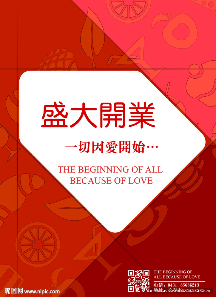 创意盛大开业海报