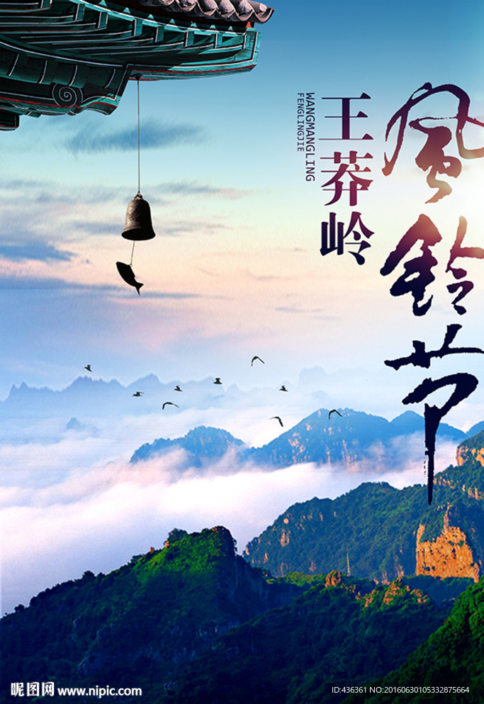 王莽岭风铃节海报
