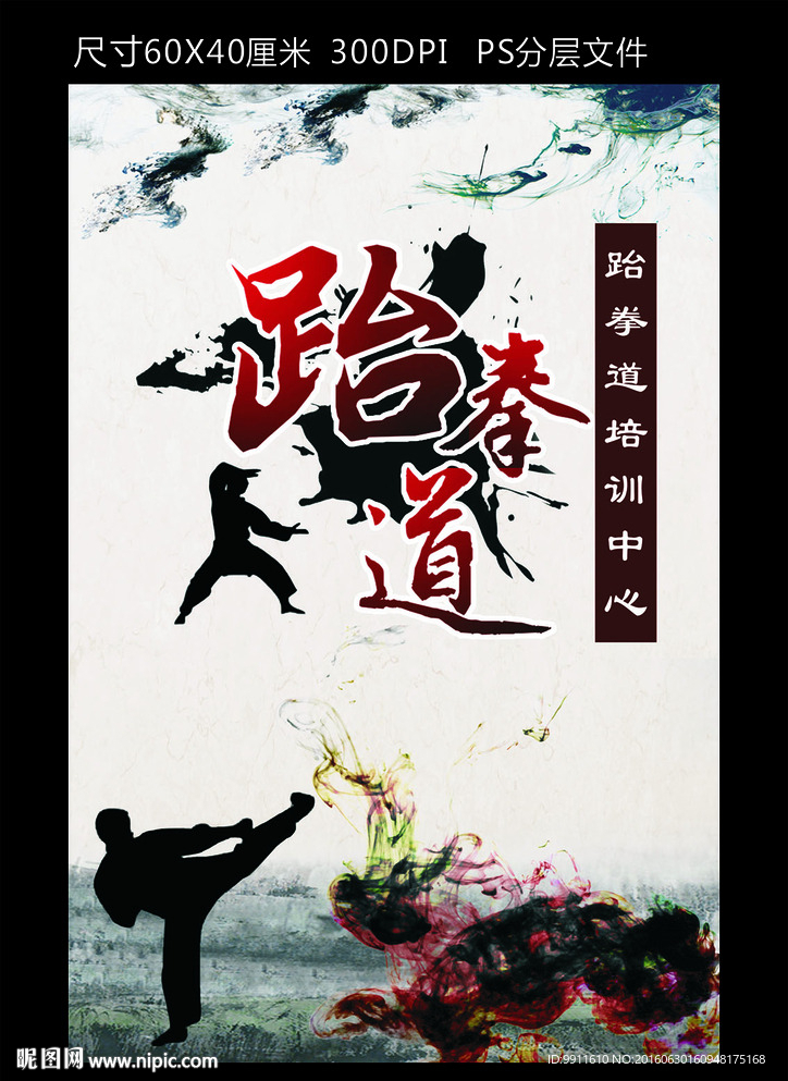 跆拳道海报