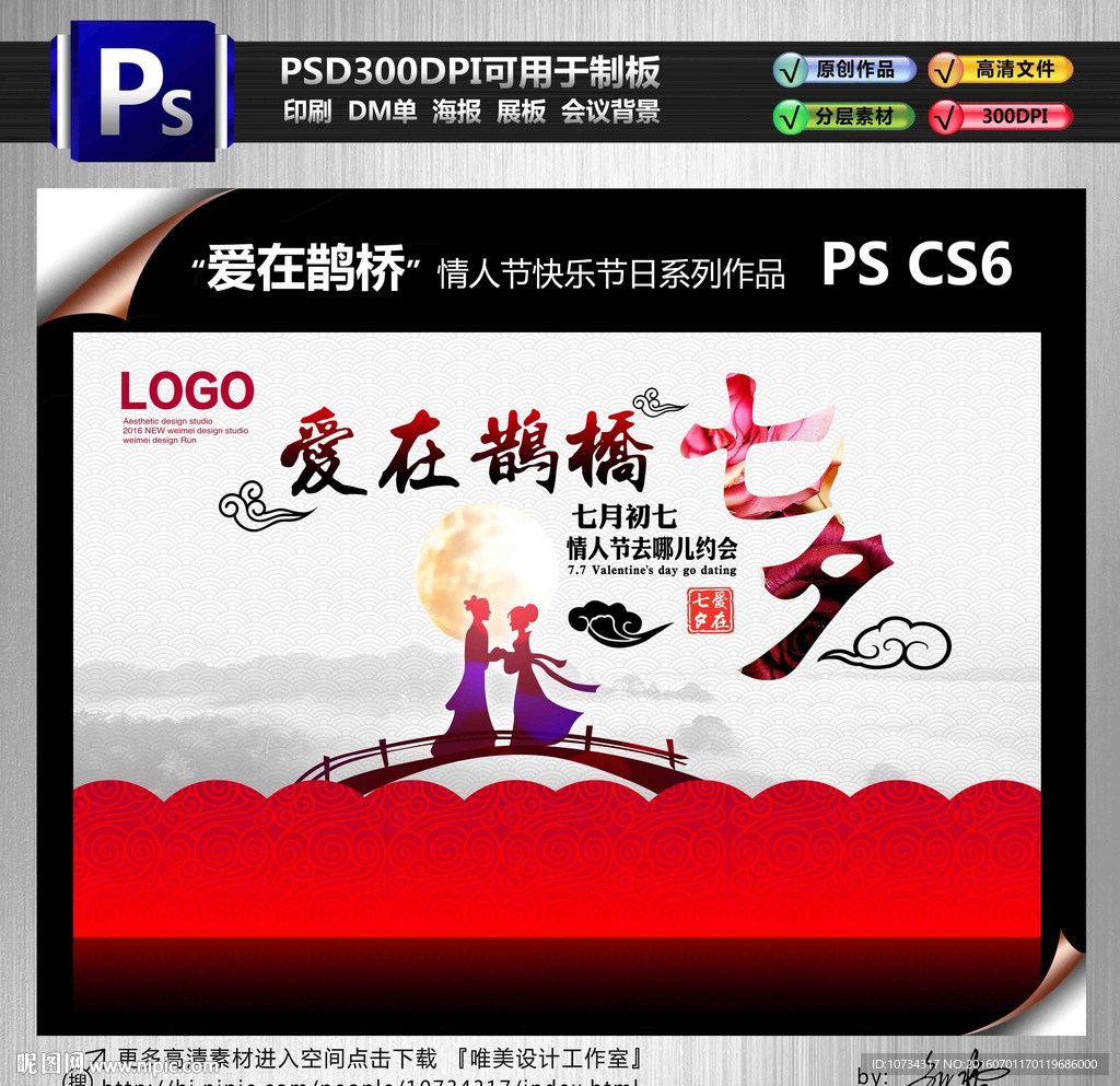 爱在鹊桥七夕