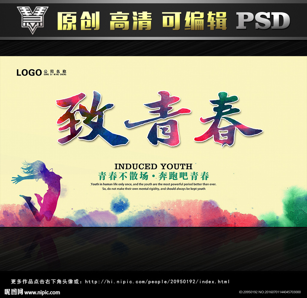 致青春