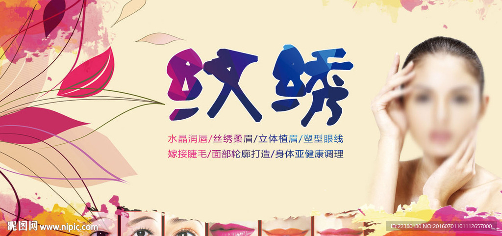 纹绣
