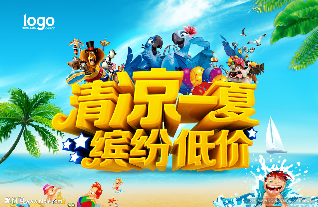 清凉一夏 缤纷低价