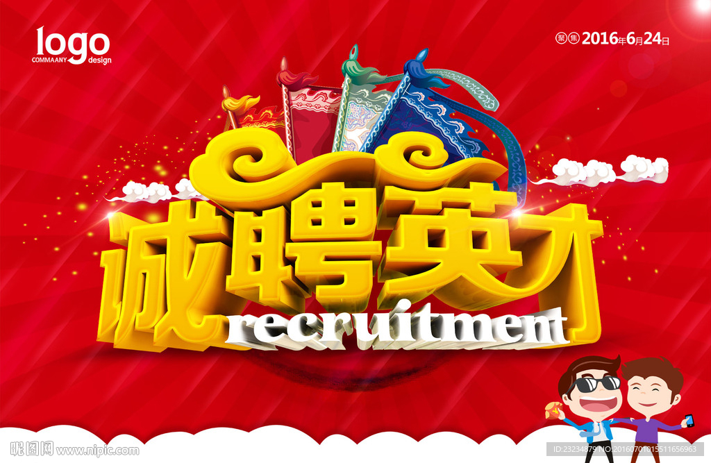 诚聘英才