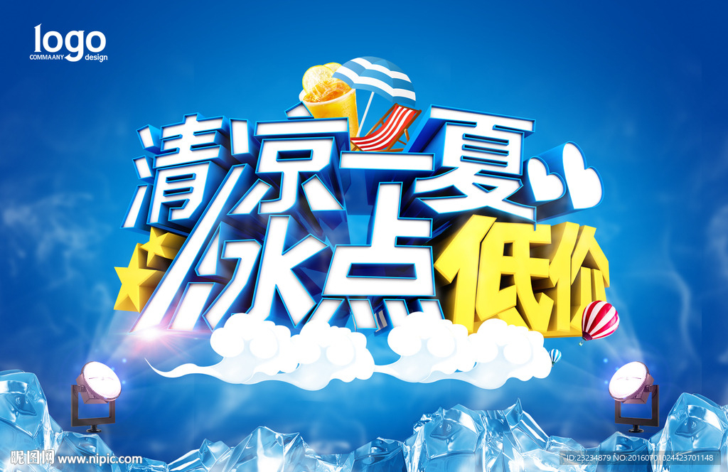 清凉一夏 冰点低价