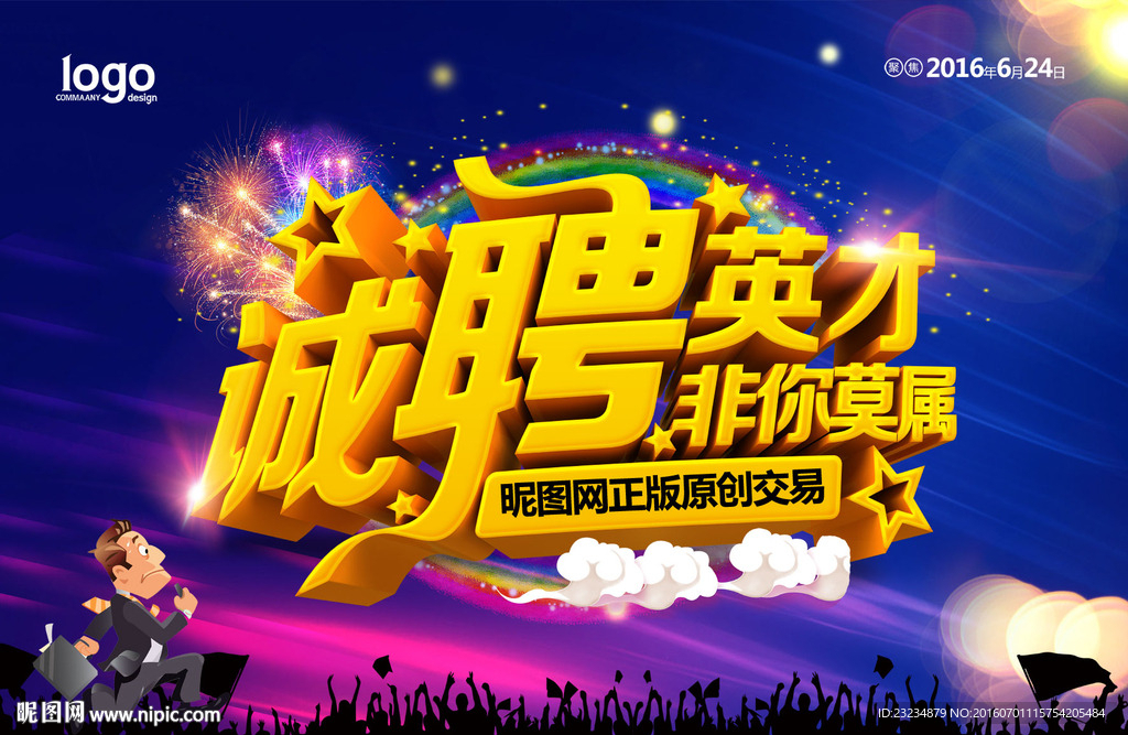 诚聘英才
