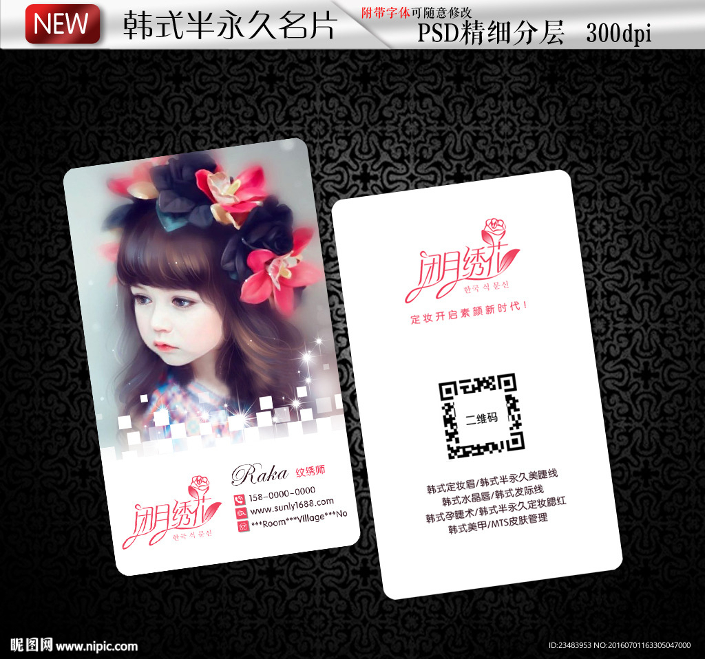 半永久名片 纹绣名片 纹绣师