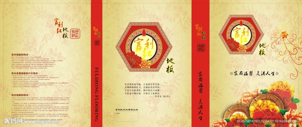 富利红地板盒