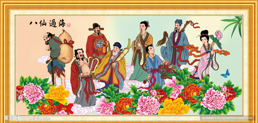 八仙过海