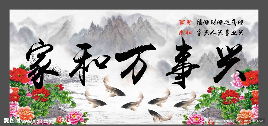家和万事兴